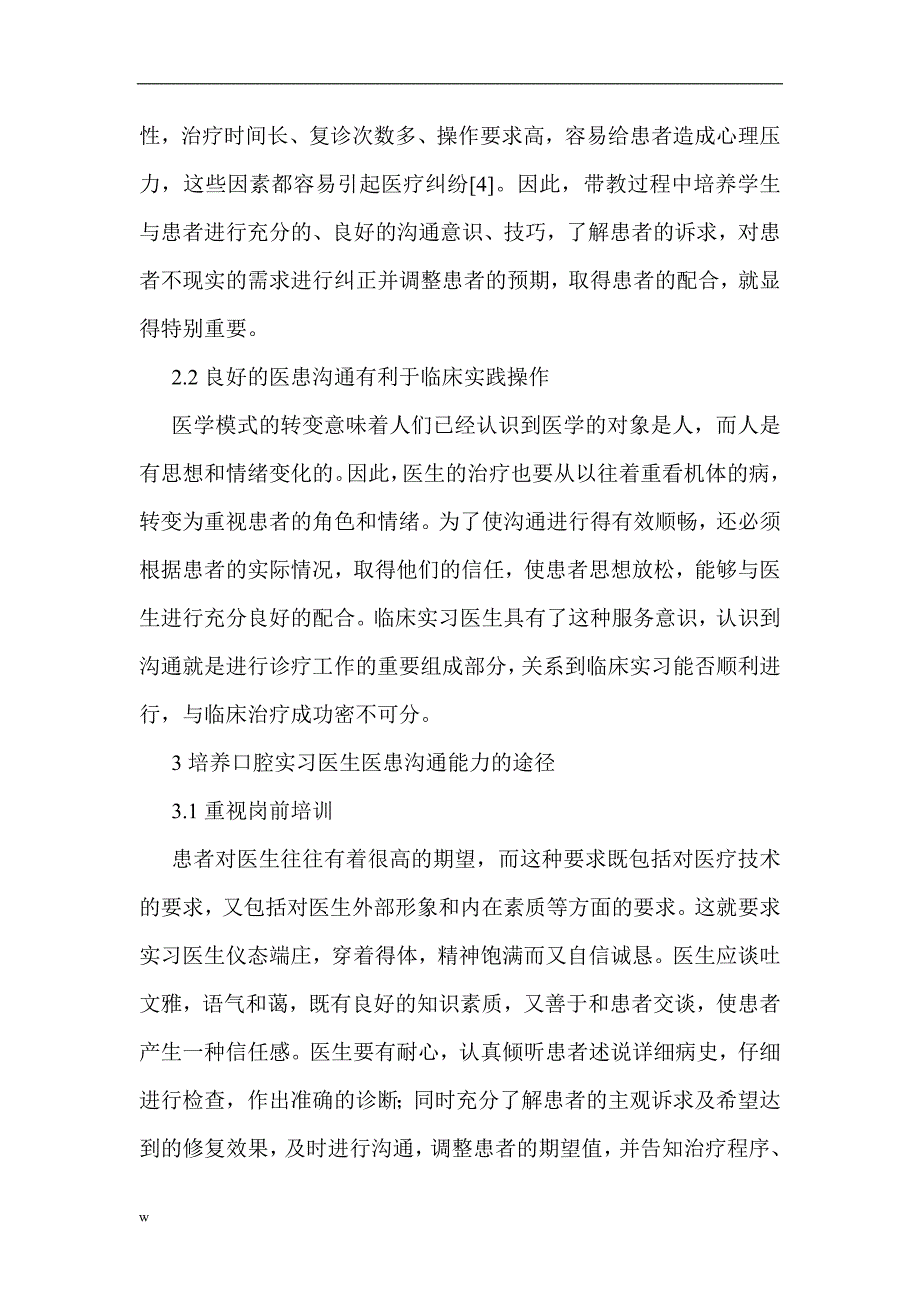 （毕业设计论文）口腔修复论文提高口腔修复科实习生医患沟通能力的探讨_第3页