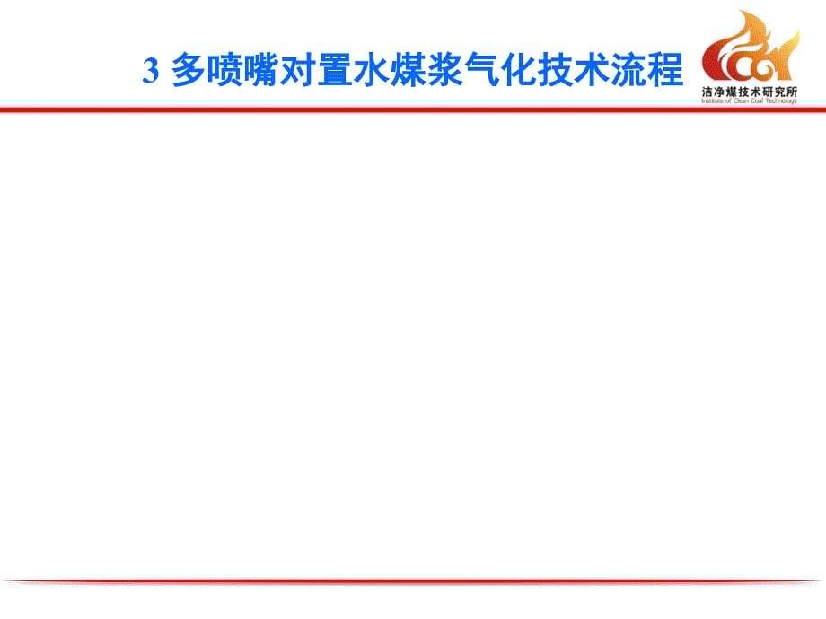 多喷嘴对置水煤浆气化技术在化工行业中的应用课件_第5页