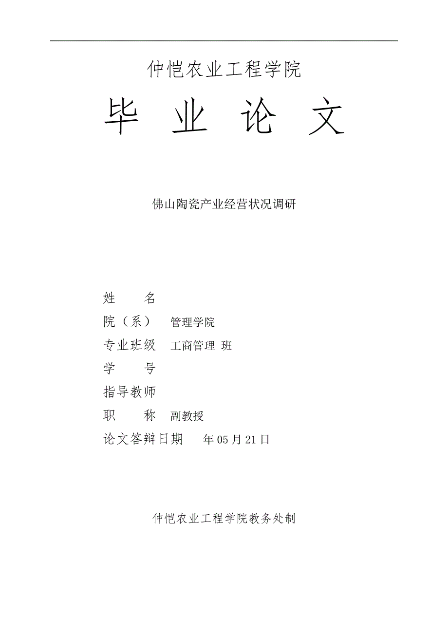 （毕业设计论文）佛山陶瓷产业经营状况调研_第1页