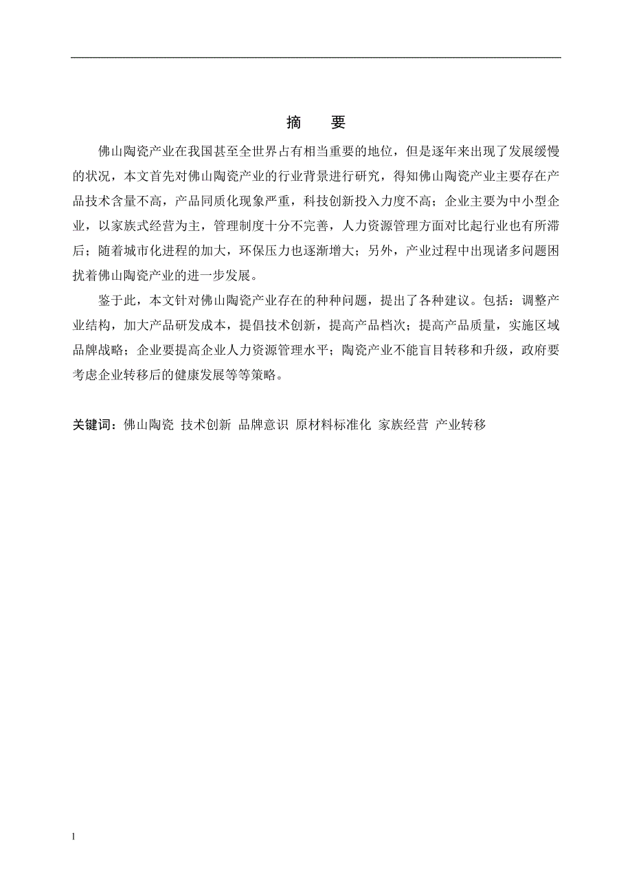 （毕业设计论文）佛山陶瓷产业经营状况调研_第2页