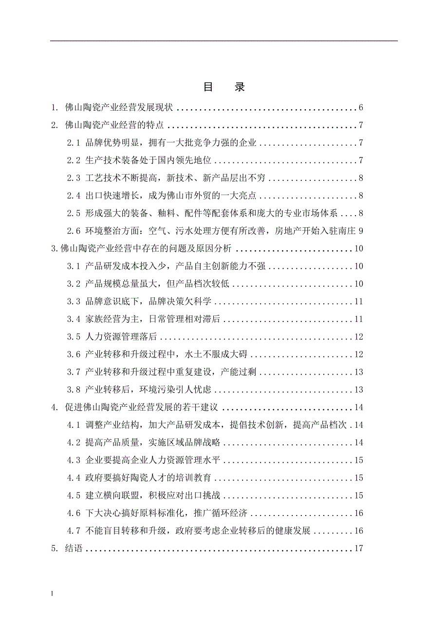 （毕业设计论文）佛山陶瓷产业经营状况调研_第3页