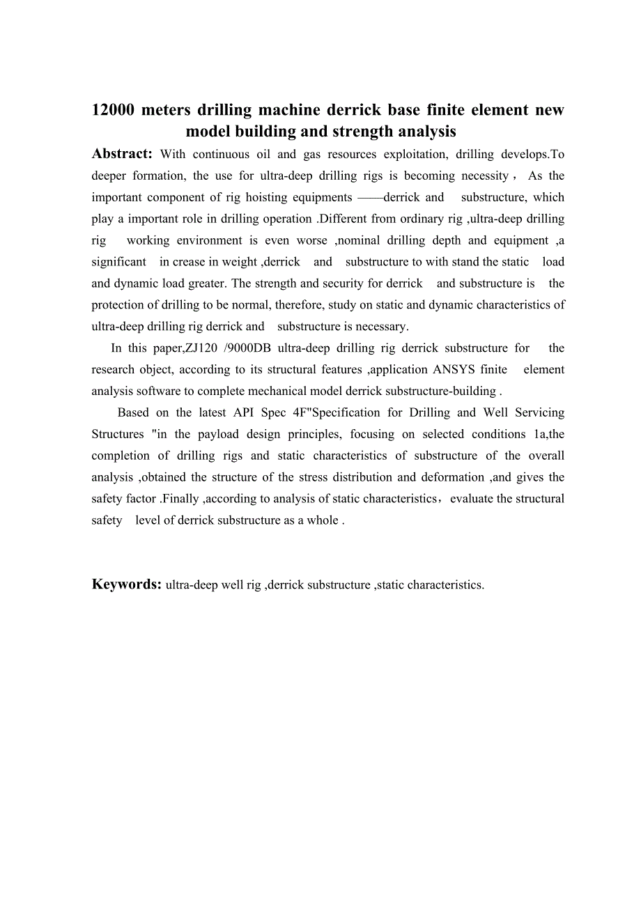 （毕业设计论文）12000米钻机井架底座有限元新模型建立与强度分析_第2页