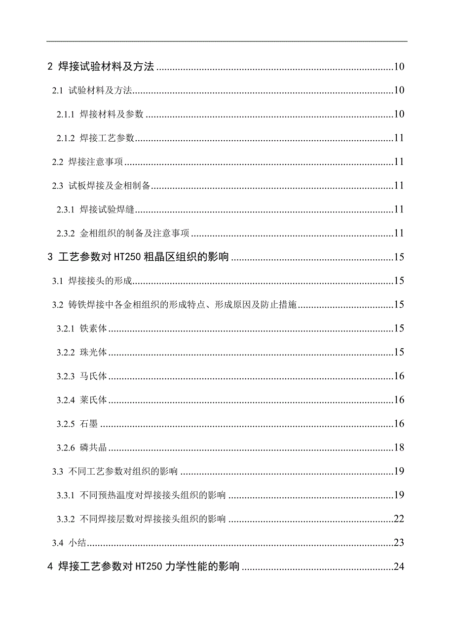 （毕业设计论文）《EZNiFe电弧热焊工艺对HT250焊接接头粗晶区组织和硬度的影响》_第3页