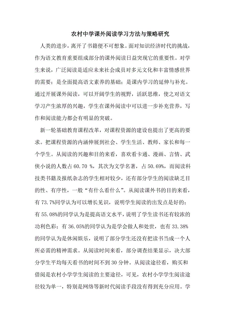 （毕业设计论文）农村中学课外阅读学习方法与策略_第1页