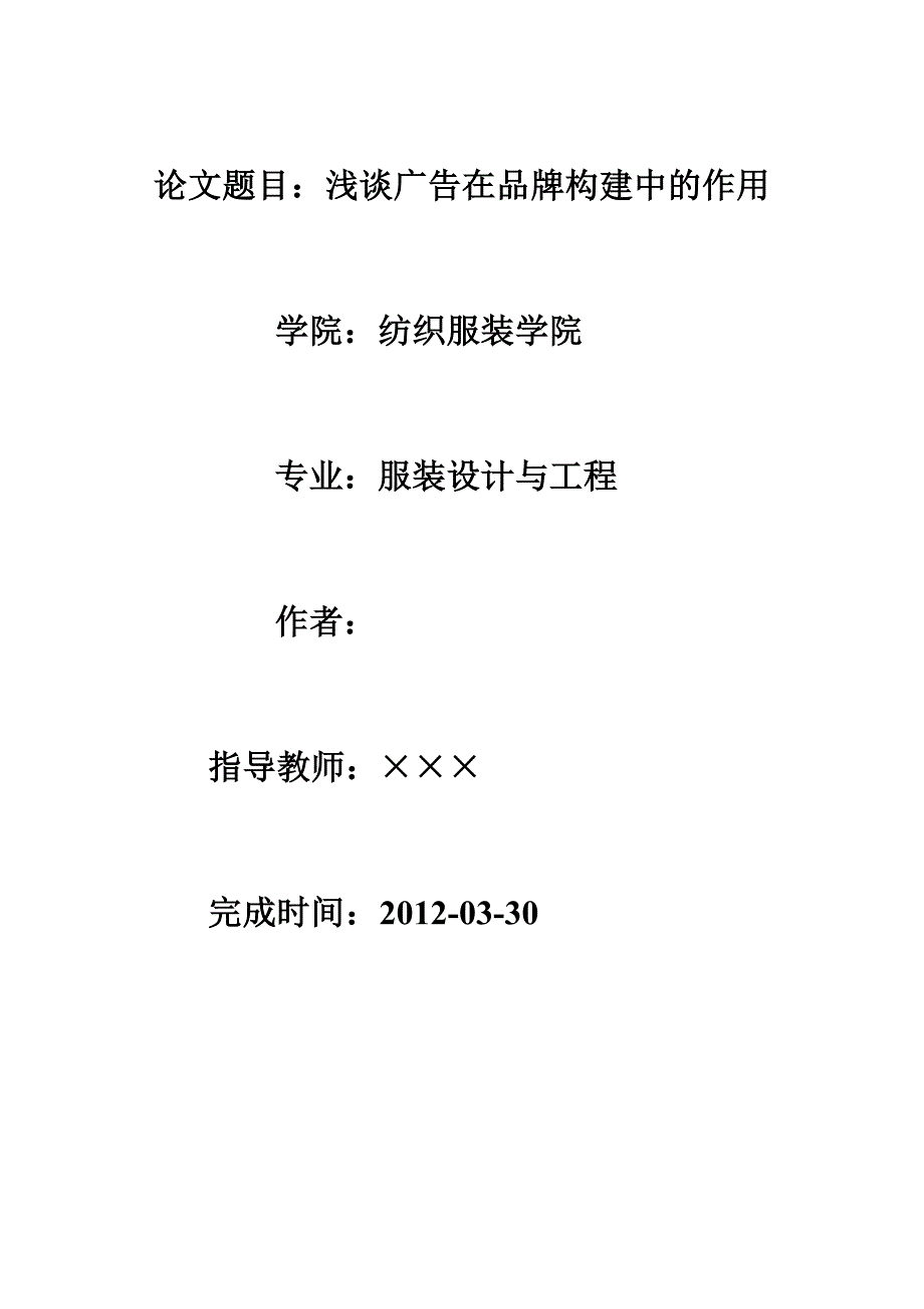 （毕业设计论文）浅谈广告在品牌构建中的作用_第1页