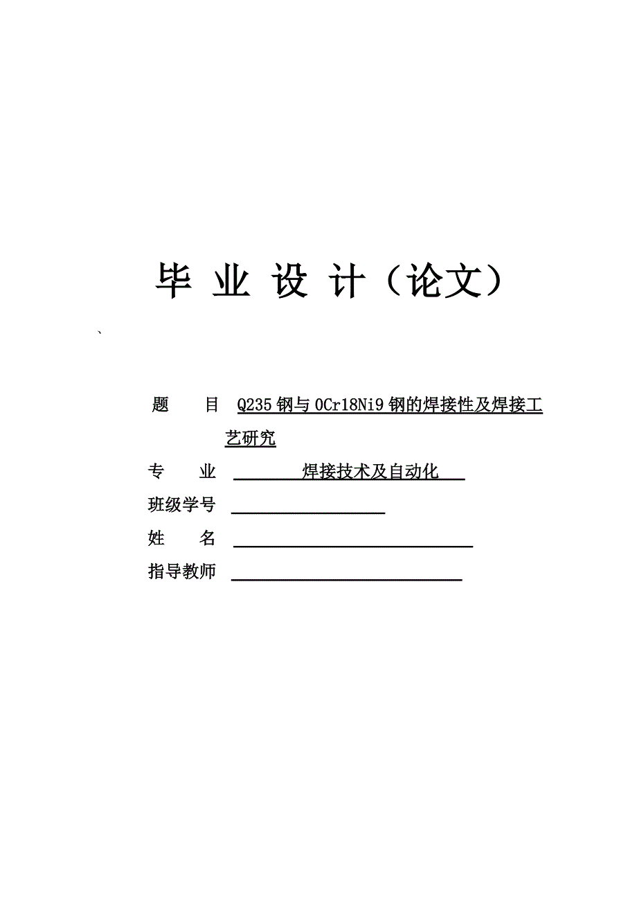 （毕业设计论文）《Q235钢与0Cr18Ni9钢的焊接性及焊接工艺研究》_第1页