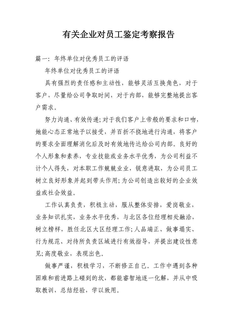 有关企业对员工鉴定考察报告_第1页