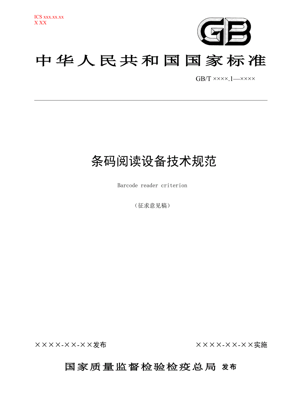 条码阅读设备相关的术语和定义-read_第1页