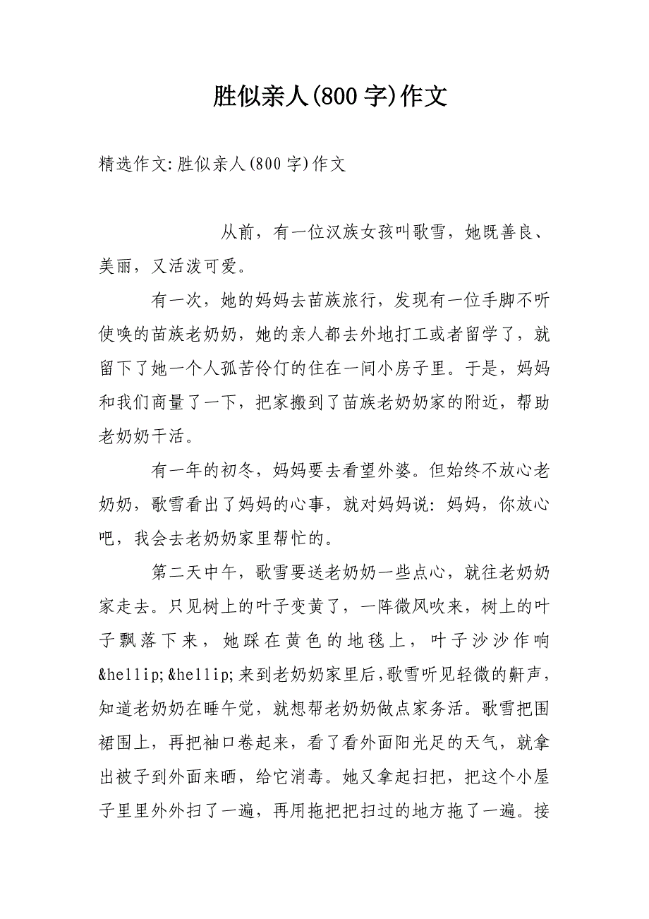 胜似亲人(800字)作文_第1页