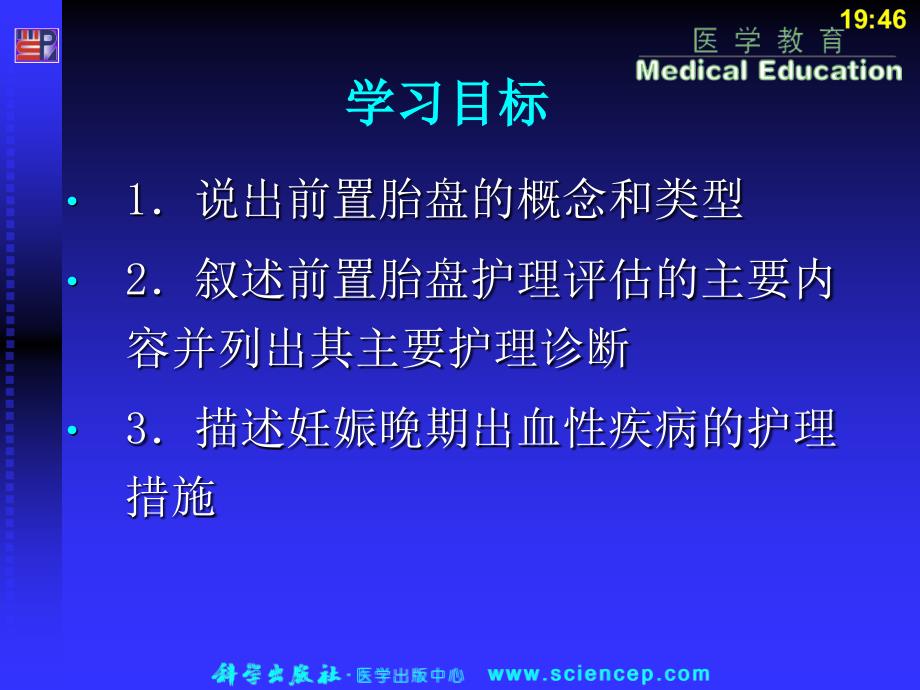 异常妊娠妇女的护理前置胎盘课件_第3页