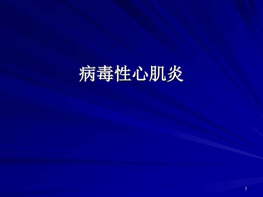 病毒性心肌炎诊治进展PPT课件_第1页