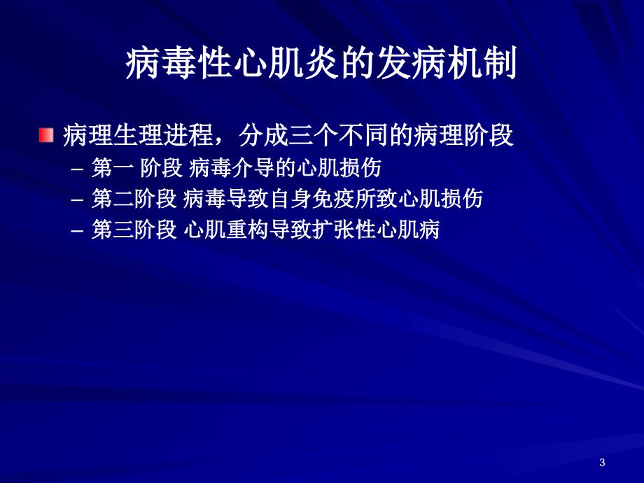 病毒性心肌炎诊治进展PPT课件_第3页