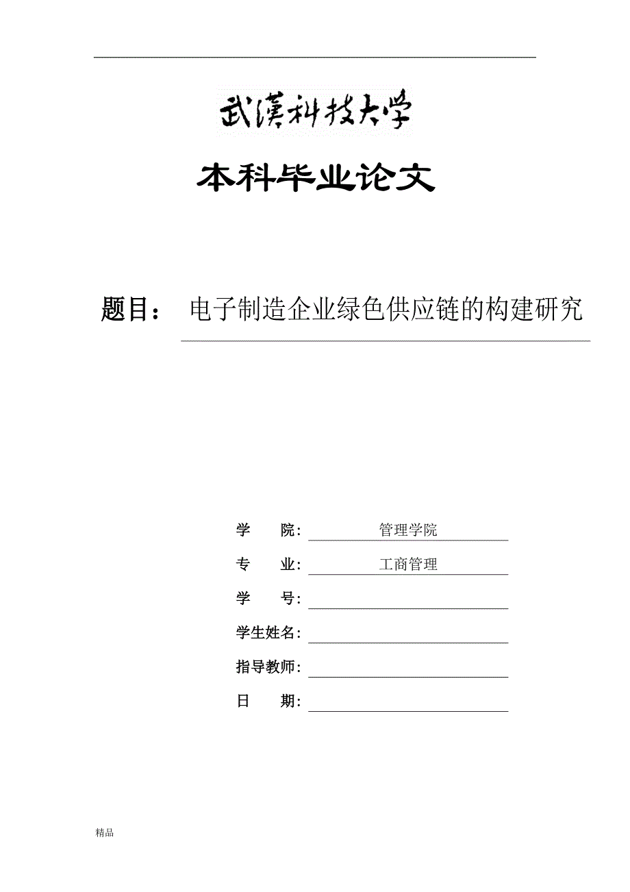 （毕业设计论文）《电子制造企业绿色供应链的构建研究》_第1页