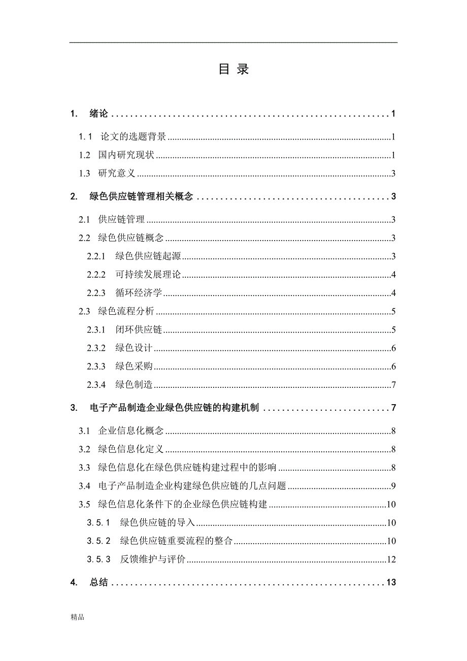 （毕业设计论文）《电子制造企业绿色供应链的构建研究》_第4页