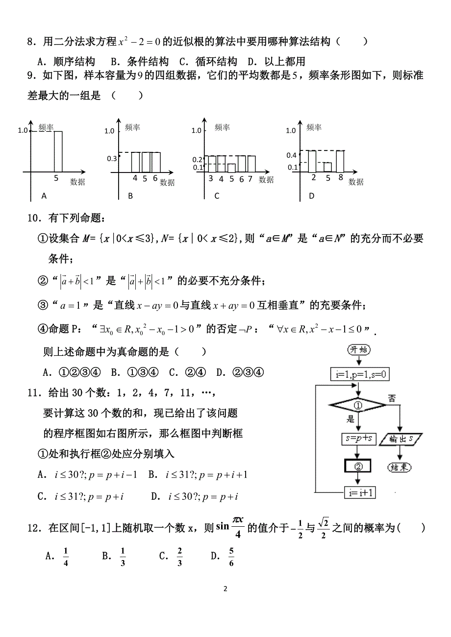 遂平一高2010高二期中考试理科数学试题(附答案)_第2页