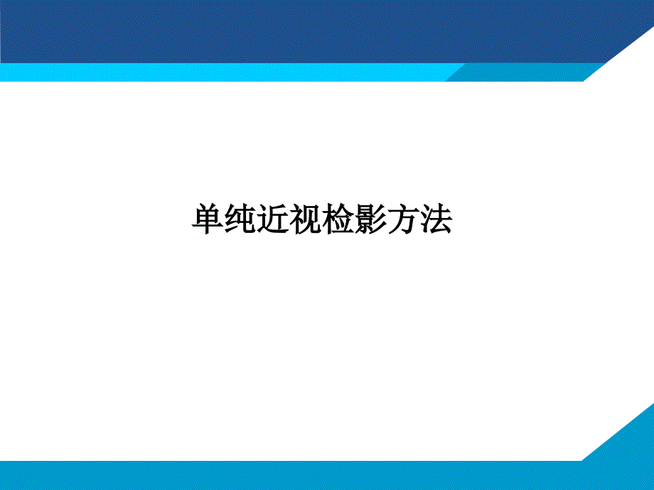 单纯近视检影方法（模拟眼）课件_第2页