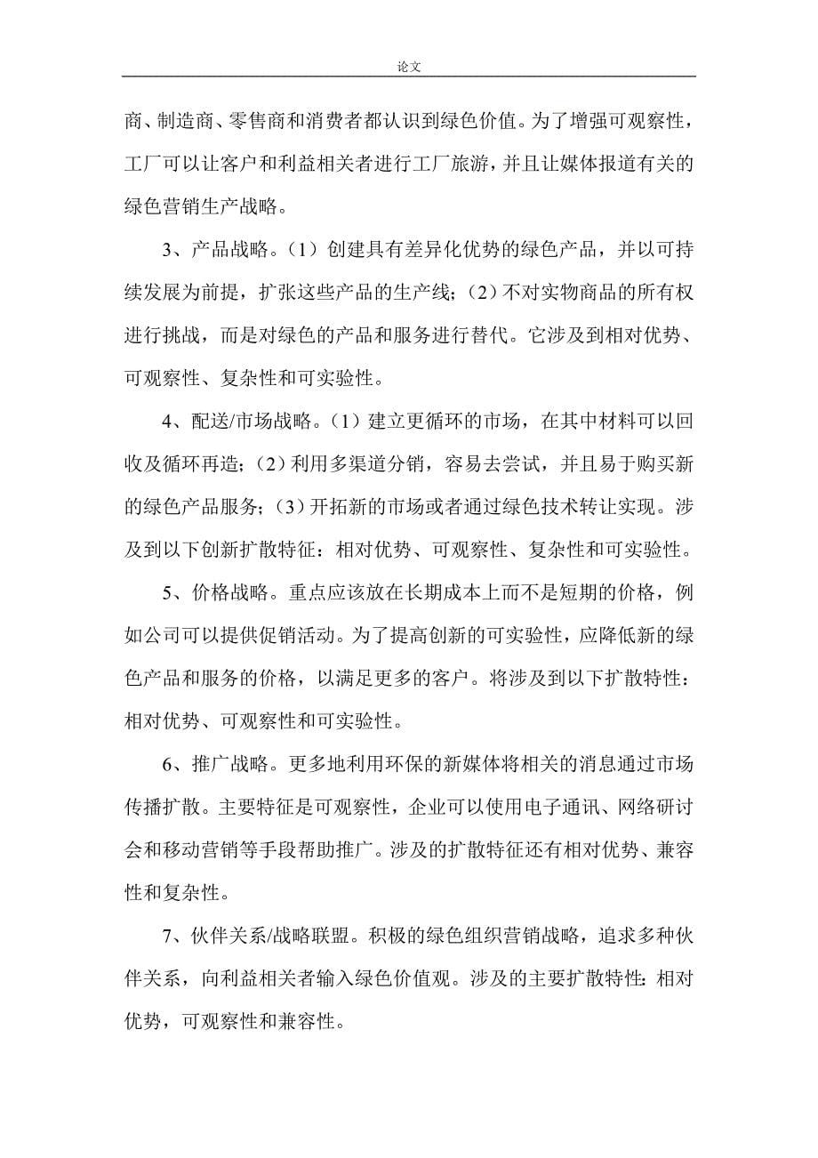 （毕业设计论文）绿色营销研究论文创新理论论文_第5页