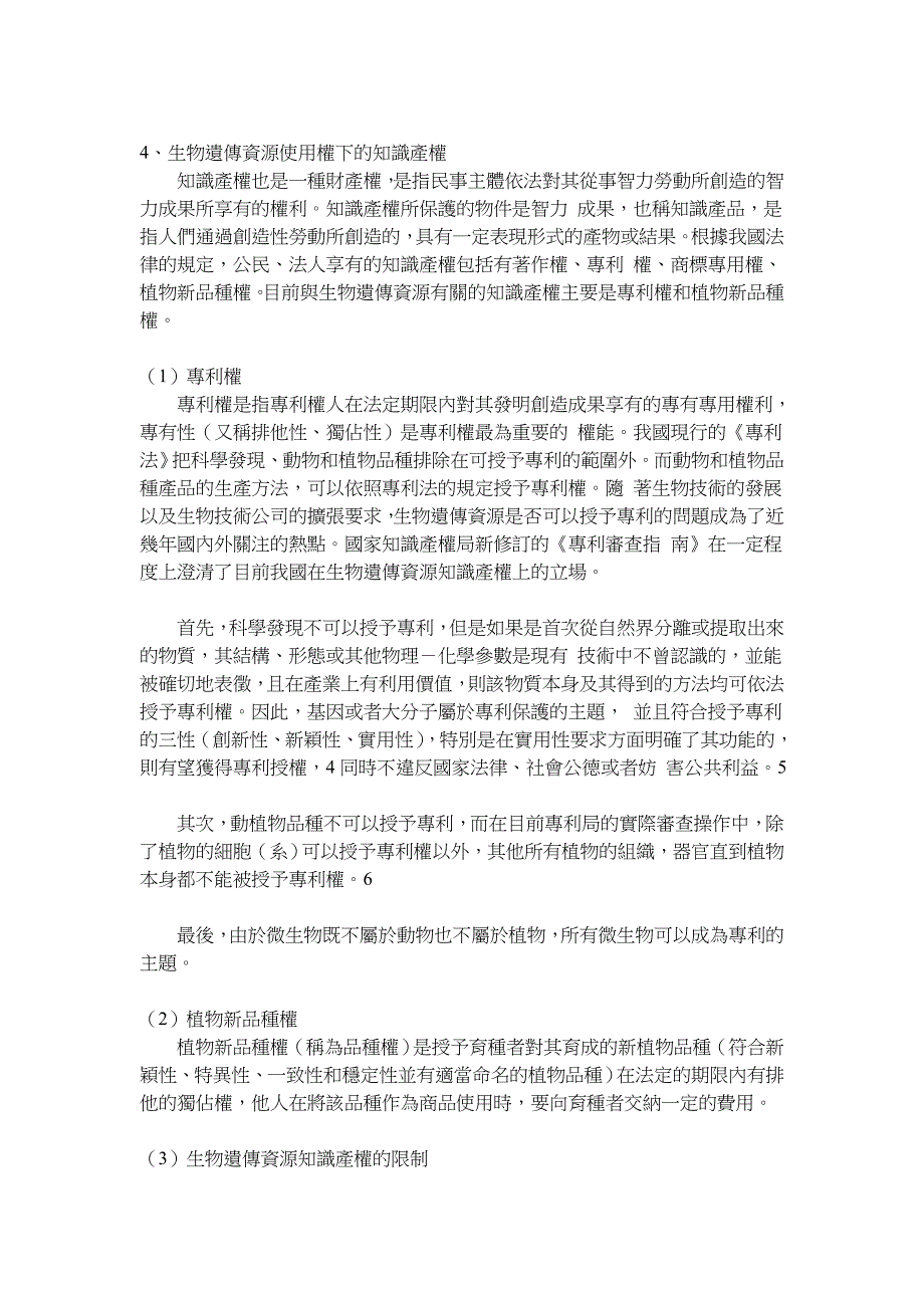 生物遗传资源产权理论与惠益分享制度_第4页