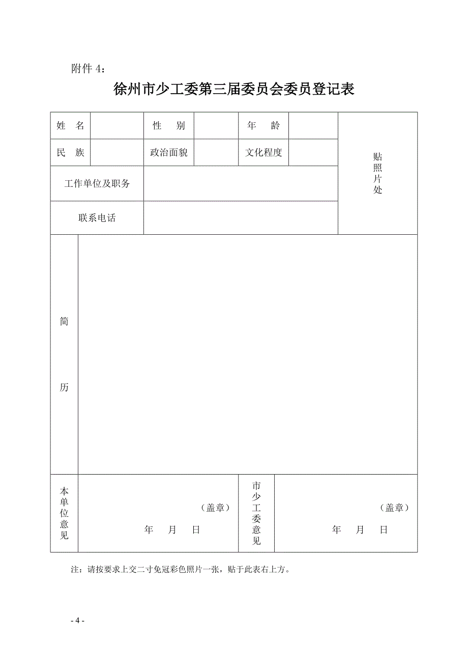 徐州市第三次少代会代表登记表_第4页