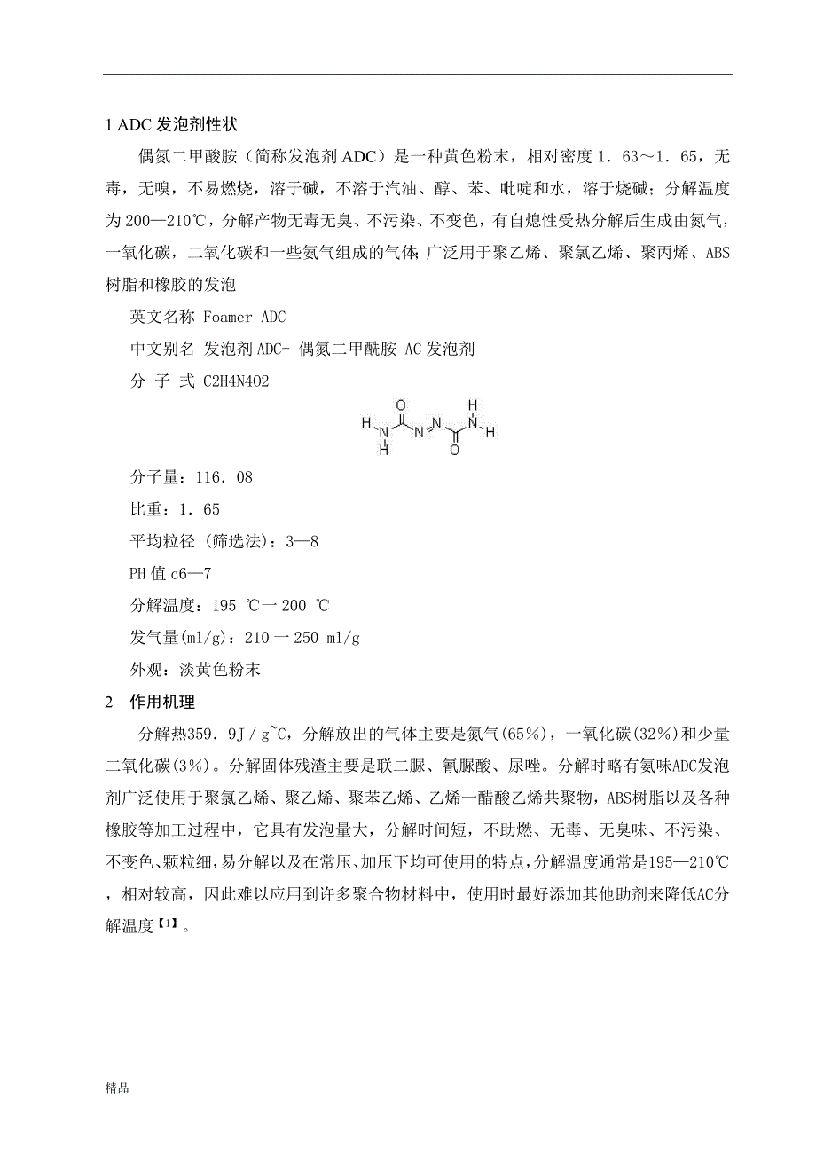 （毕业设计论文）《ADC发泡剂性能研究及改良》_第3页