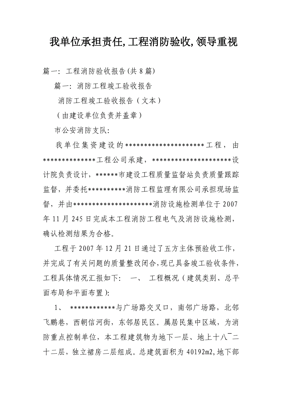 我单位承担责任,工程消防验收,领导重视_第1页