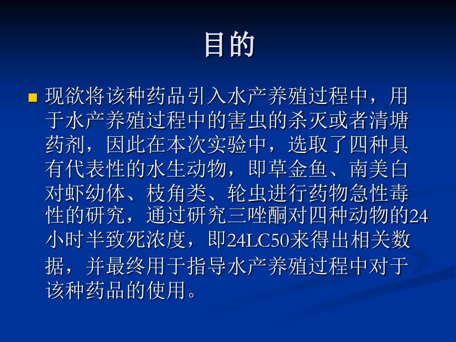 三唑酮对南美白对虾草金鱼枝角类以及轮虫的急性毒性研究ppt课件_第4页