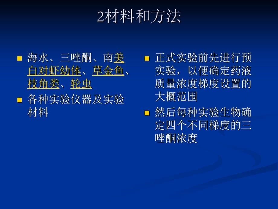 三唑酮对南美白对虾草金鱼枝角类以及轮虫的急性毒性研究ppt课件_第5页