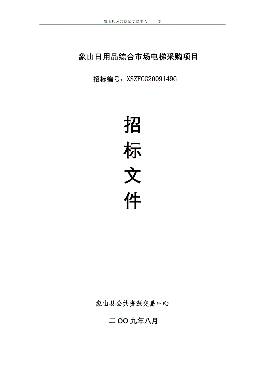 象山日用品综合市场电梯采购项目_第1页