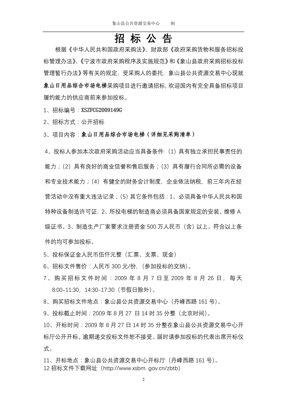 象山日用品综合市场电梯采购项目_第2页