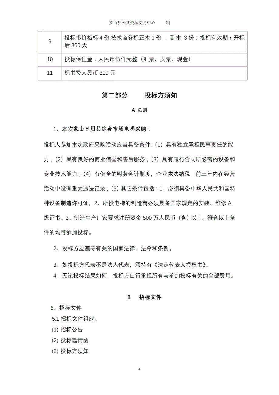 象山日用品综合市场电梯采购项目_第4页