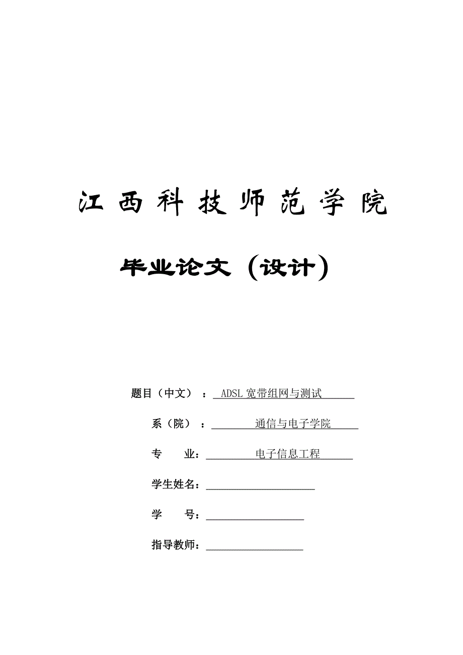 （毕业设计论文）《ADSL宽带组网与测试的研究》_第1页