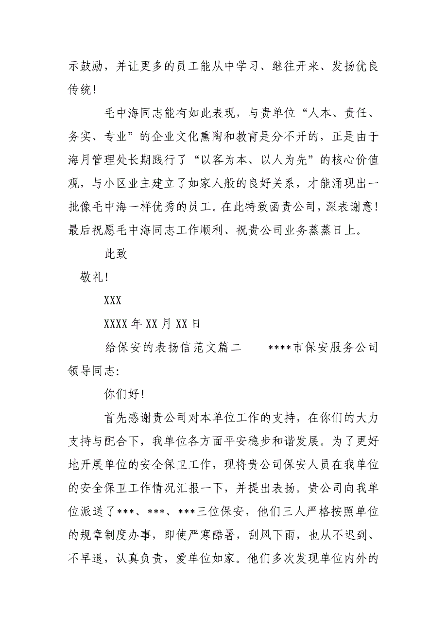 物业保安表扬信范文_关于给保安的表扬信范文_第2页