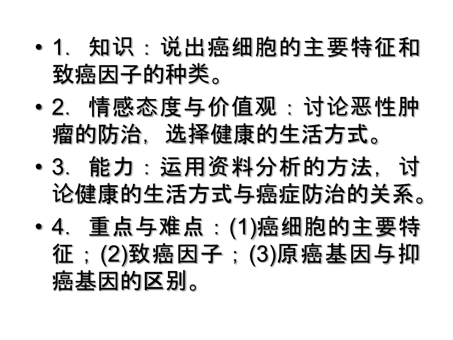 2013辽宁省高一生物人教版必修一课件64《细胞的癌变》_第3页