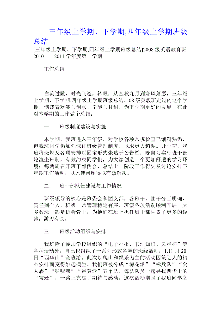 三年级上学期、下学期,四年级上学期班级总结 _第1页