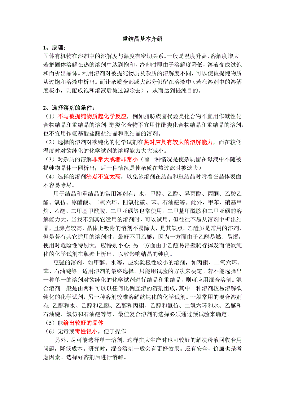 重结晶基本介绍_第1页