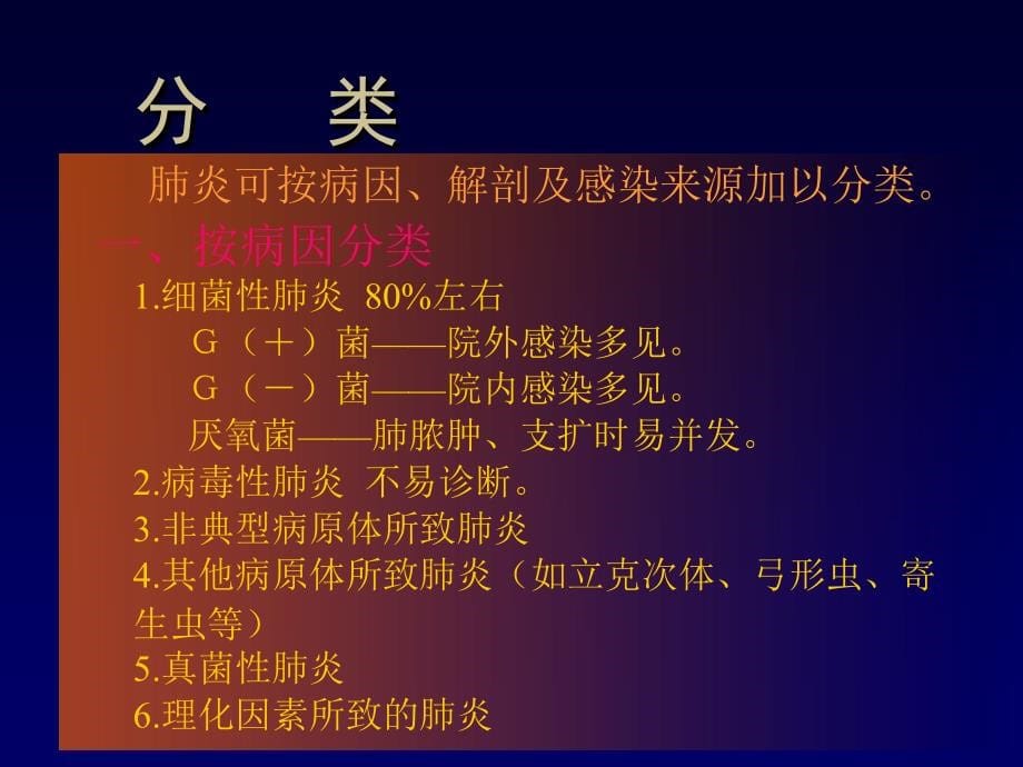 医学肺炎和肺脓肿课件_第5页