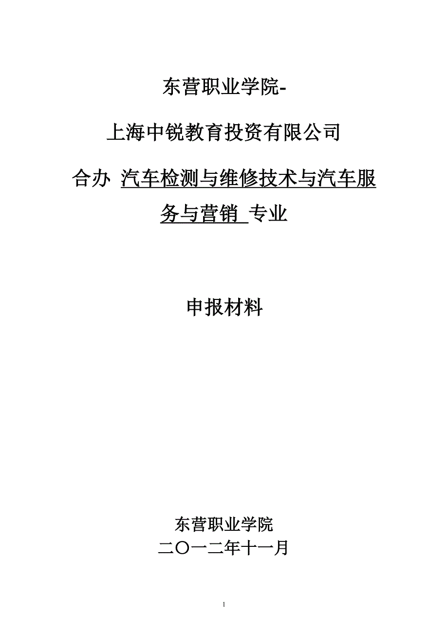 （毕业设计论文）东营职业学院汽车检测与维修技术与汽车服务与营销专业申报材料_第1页