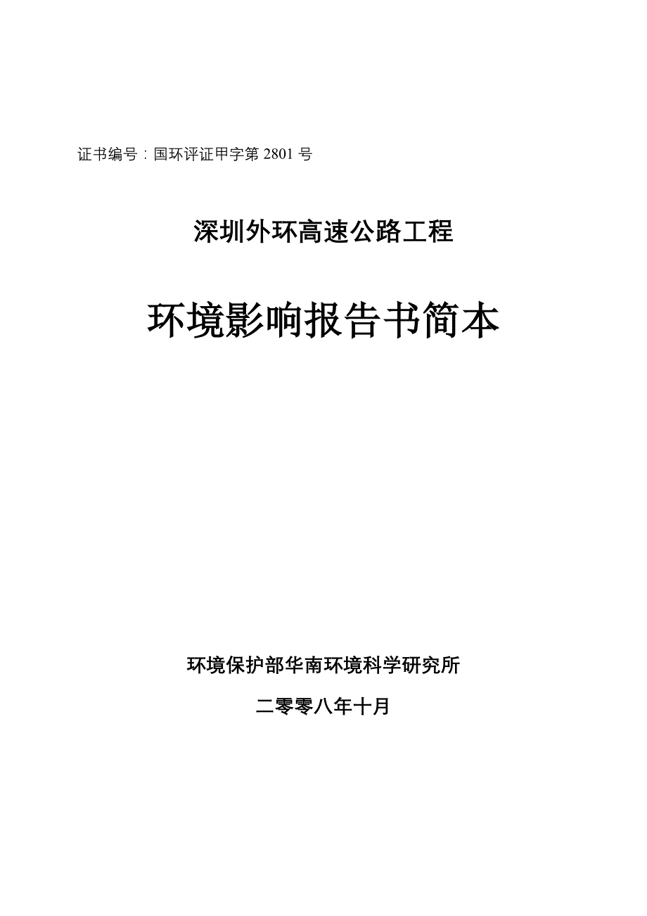 深圳外环高速公路简本-广东环境保护公众网_第1页