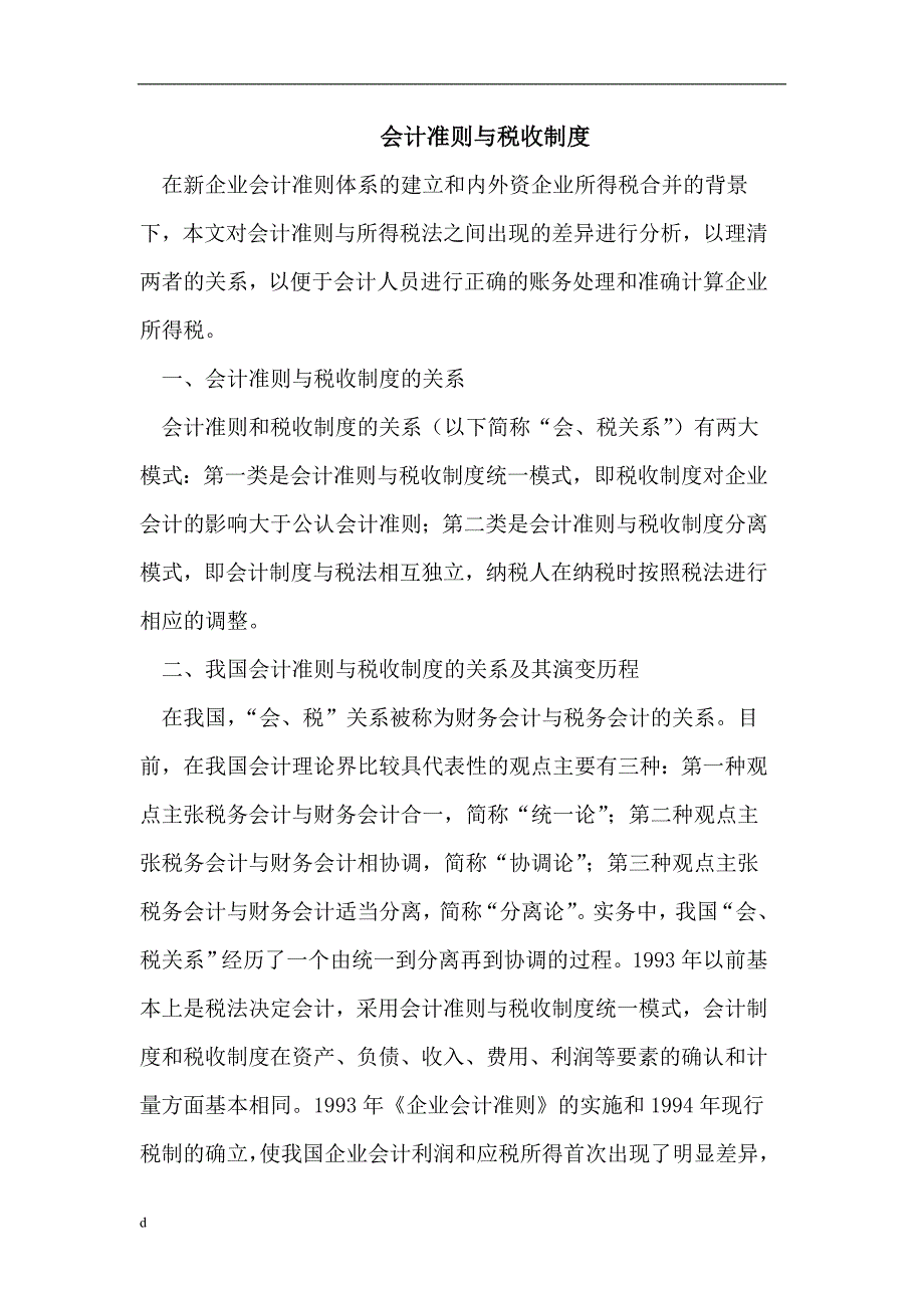 （毕业设计论文）会计准则与税收制度_第1页