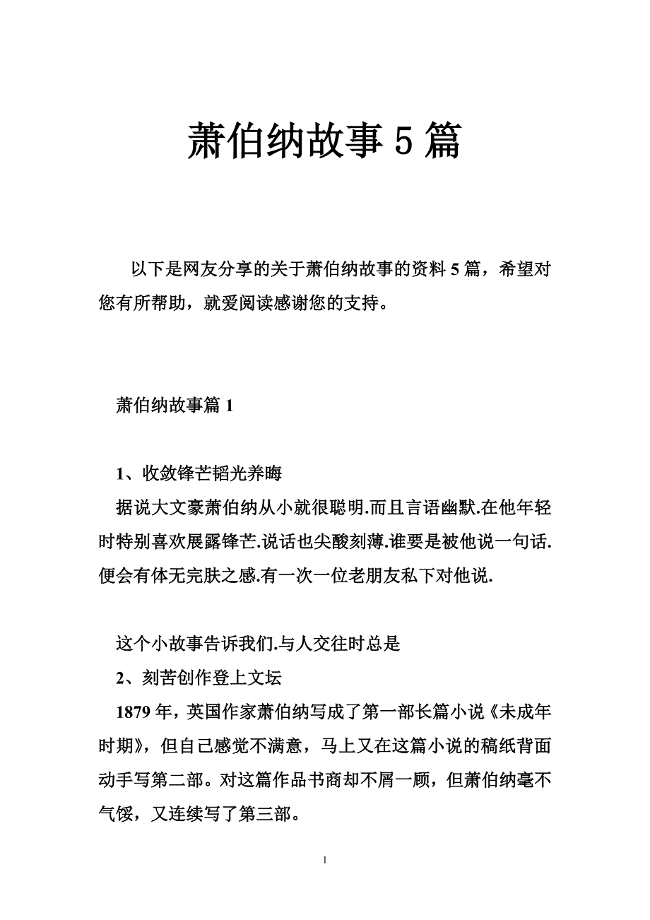 萧伯纳故事5篇_第1页