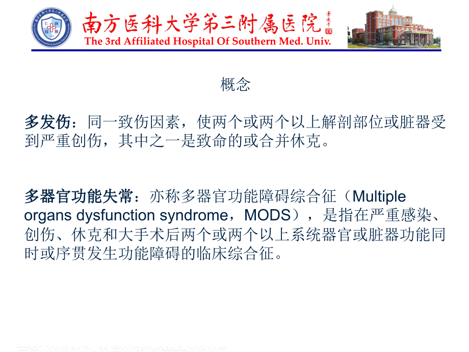 严重创伤所致多器官功能失常早期救治（统一格式）课件_第3页