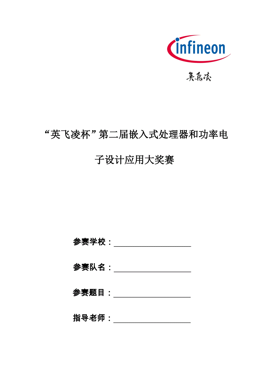 英飞凌杯第二届嵌入式处理器和功率电子设计应用大奖赛参赛学校_第1页