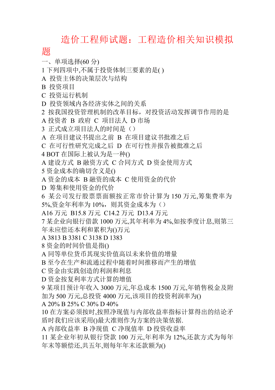 造价工程师试题：工程造价相关知识模拟题_第1页