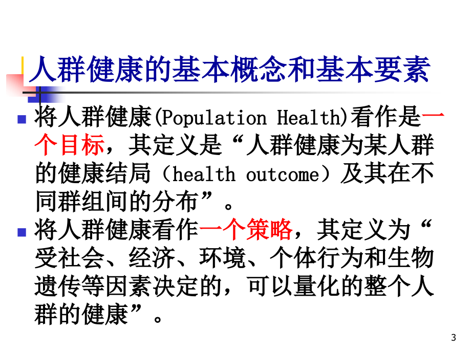 人群健康及社区预防服务课件_第3页