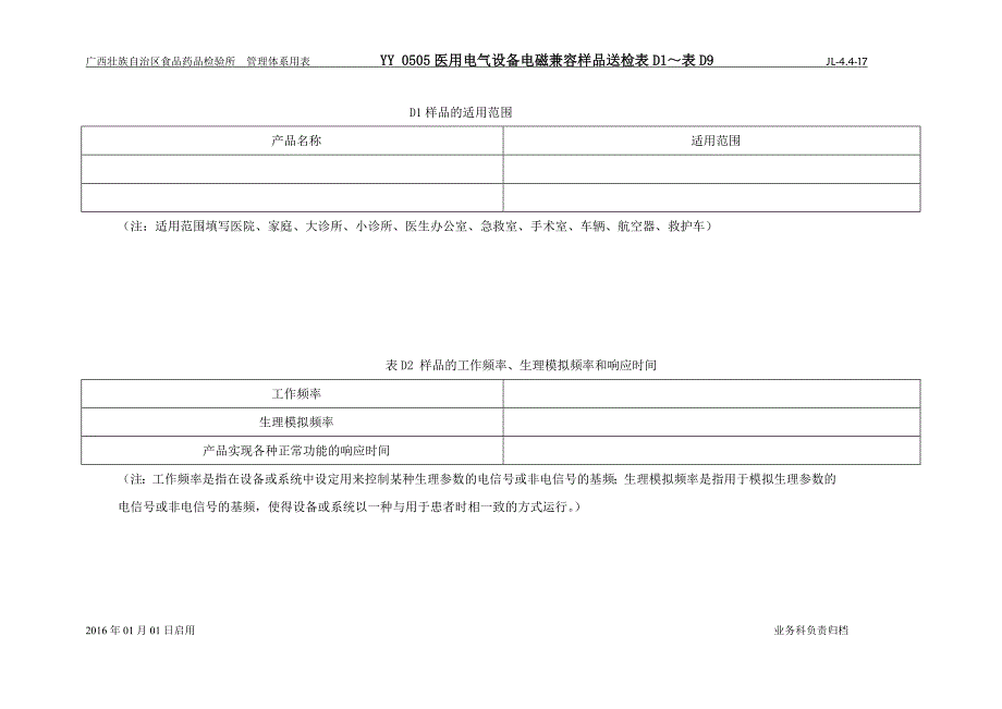 有源医疗器械样品送检表d1～表d9（yy0505医用电气设备电磁兼容）_第1页