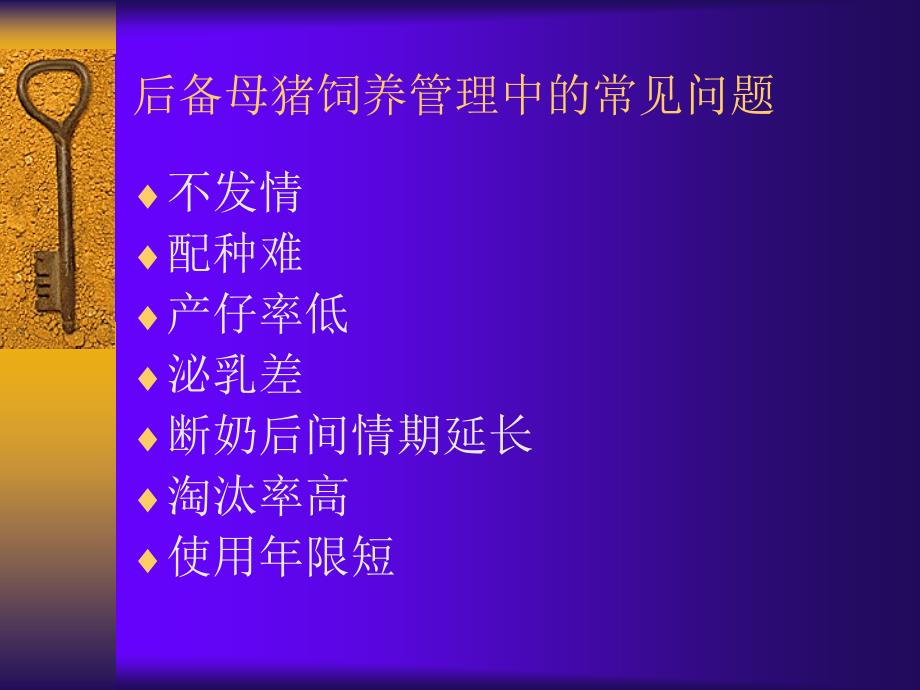 后备母猪的饲养管理方法ppt课件_第2页