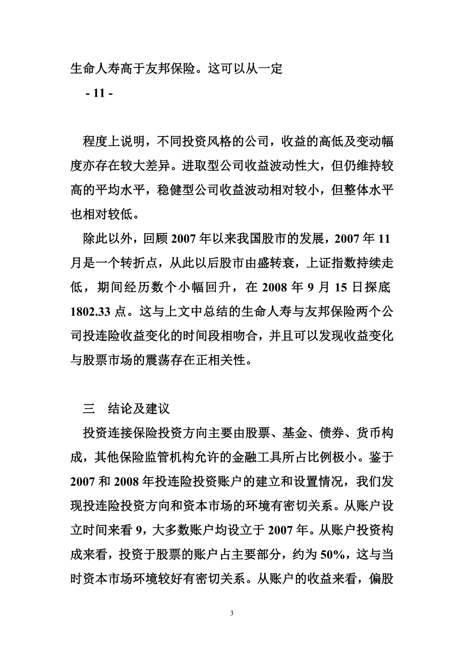 投资连接保险投资方向实证分析-正文_第3页