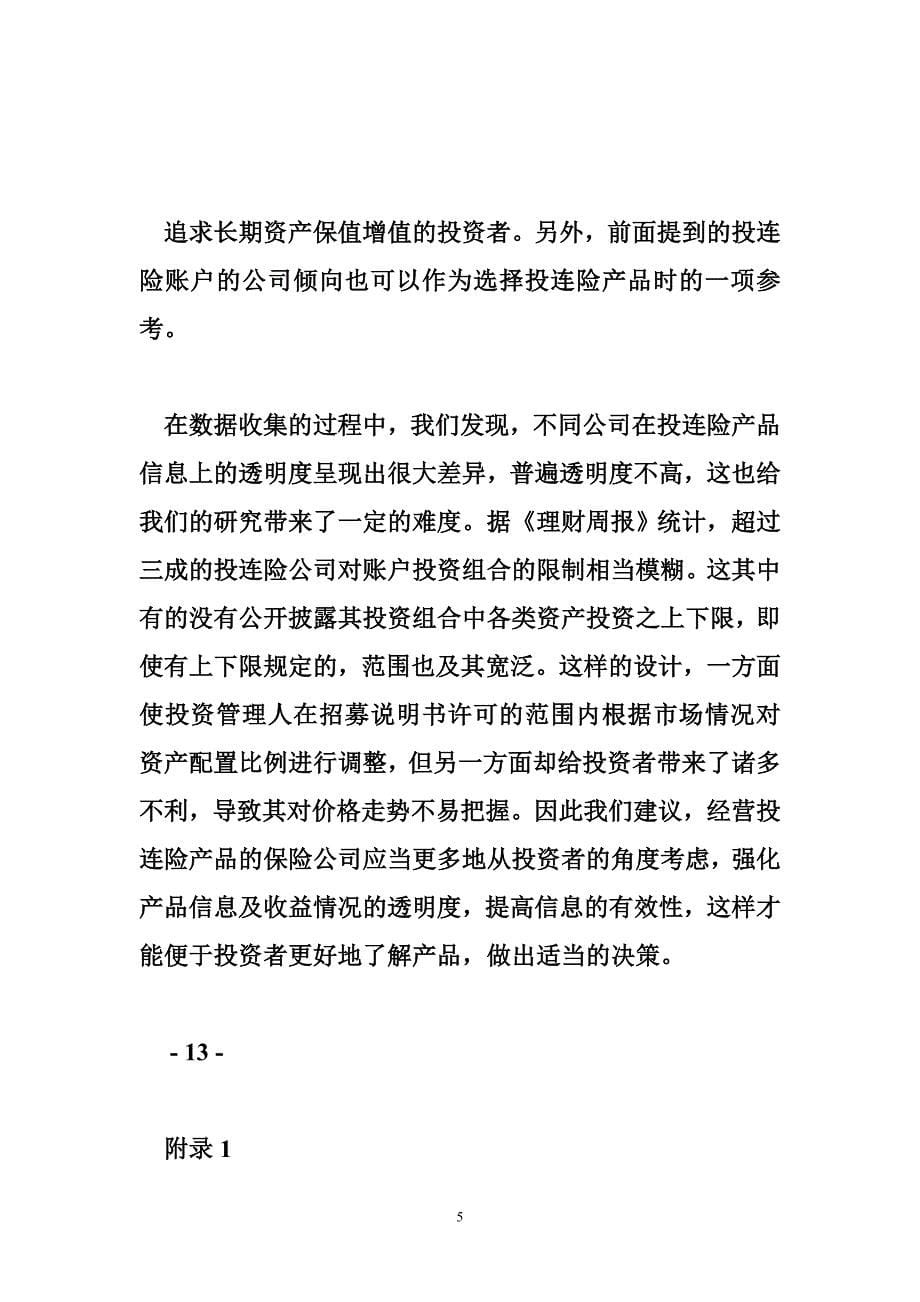 投资连接保险投资方向实证分析-正文_第5页