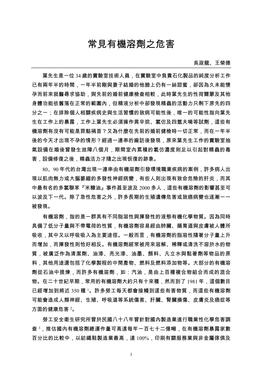 有机溶剂误用与危害浅谈_第1页