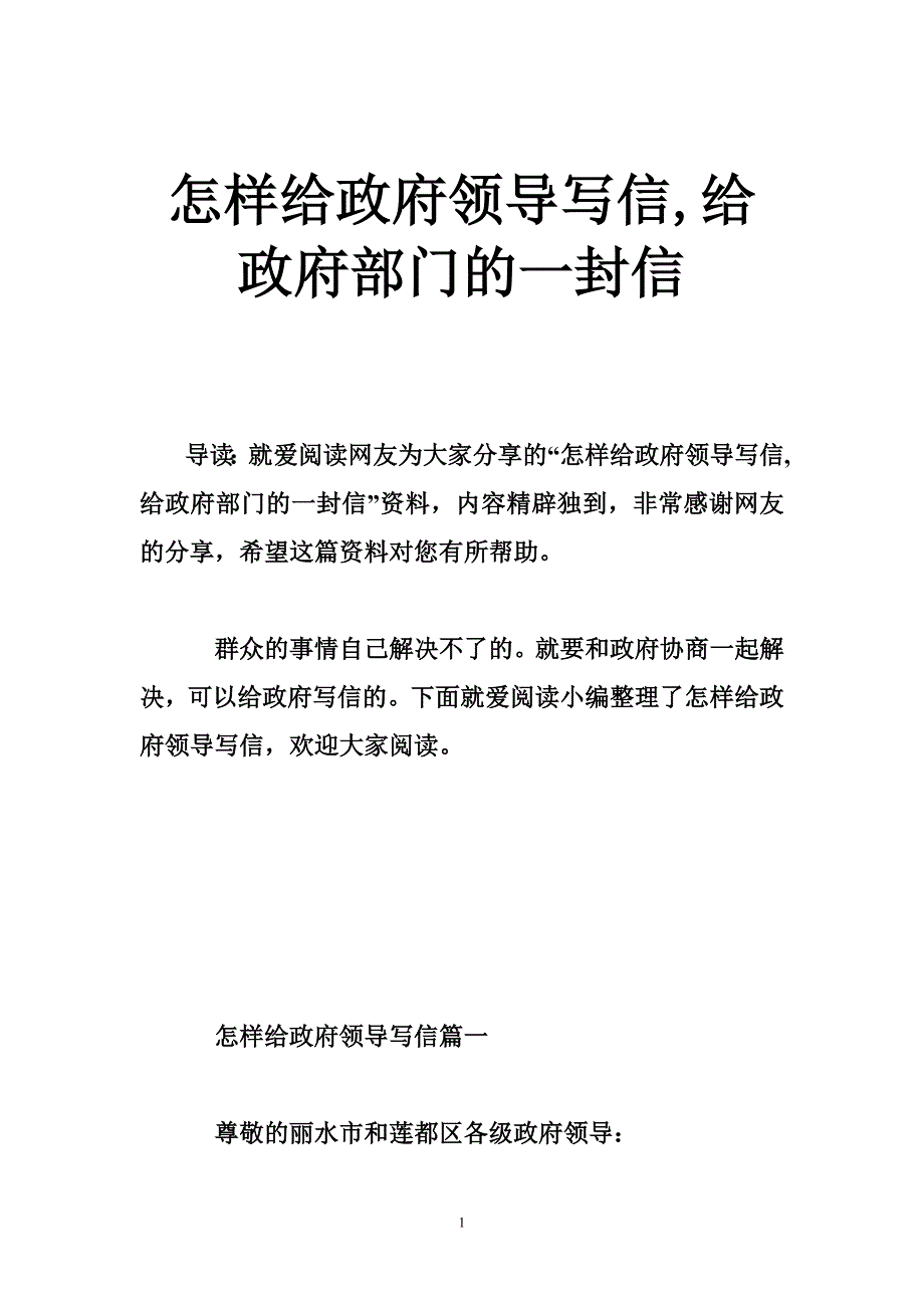 怎样给政府领导写信,给政府部门的一封信_第1页